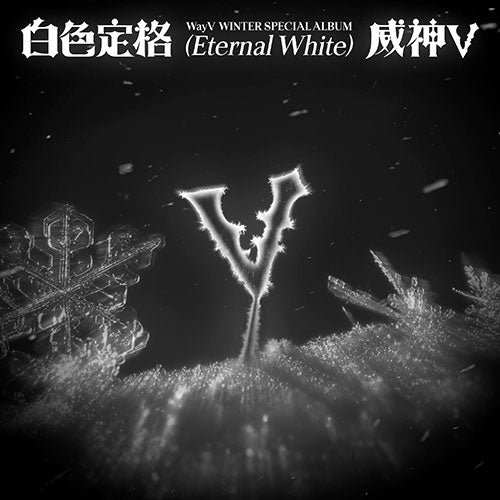 WAYV WINTER SPECIAL ALBUM - ETERNAL WHITE (SMINI VER.) (PRE-ORDER)