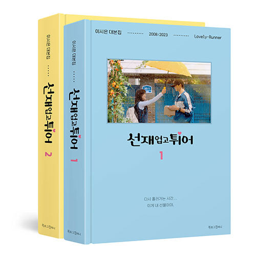 LOVELY RUNNER SCRIPT BOOK (SET)